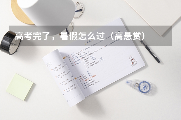 高考完了,暑假怎么过(高悬赏)
