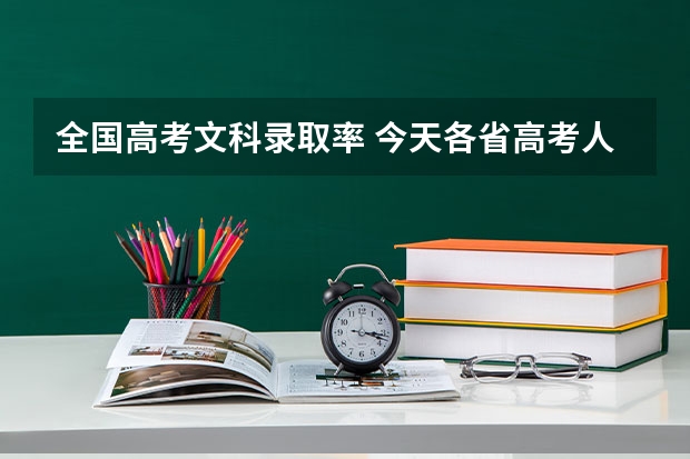 全国高考文科录取率 今天各省高考人数