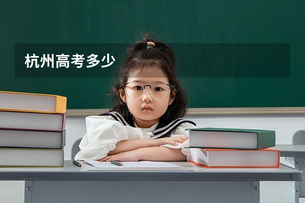 杭州高考多少