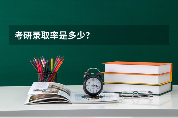 考研录取率是多少?