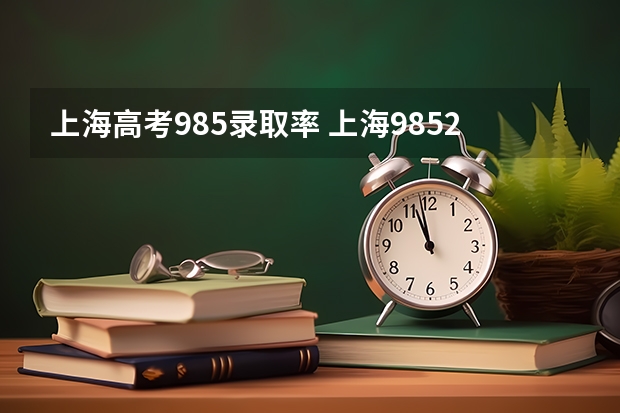 上海高考985录取率 上海985211录取率