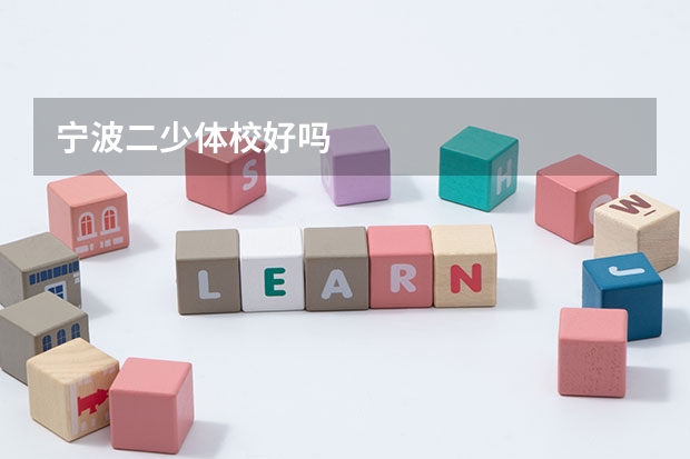 宁波二少体校好吗