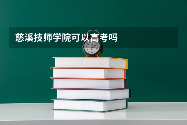 慈溪技师学院可以高考吗