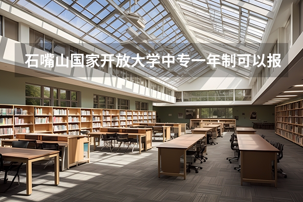 石嘴山国家开放大学中专一年制可以报名高考参加单招吗没有初中毕业证可以报考读吗