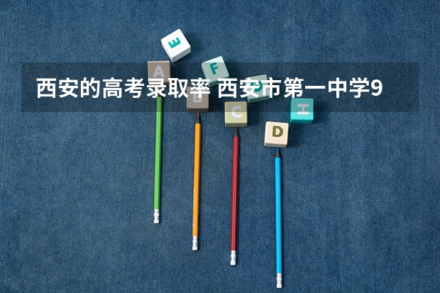 西安的高考录取率 西安市第一中学985录取率