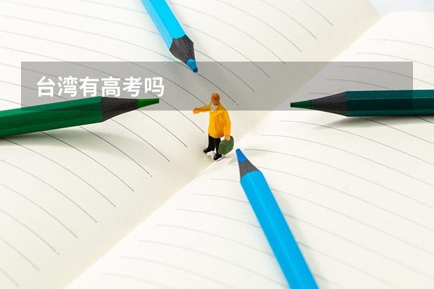 台湾有高考吗