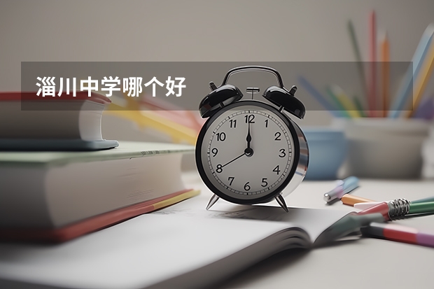 淄川中学哪个好
