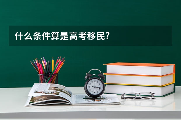 什么条件算是高考移民?