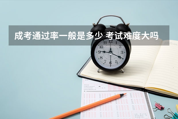 成考通过率一般是多少 考试难度大吗