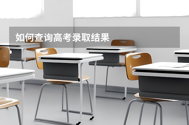 如何查询高考录取结果