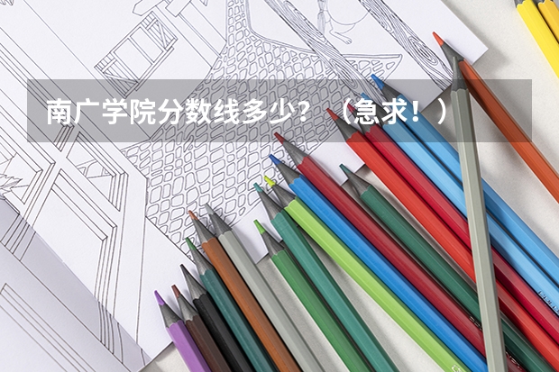 南广学院分数线多少？（急求！）