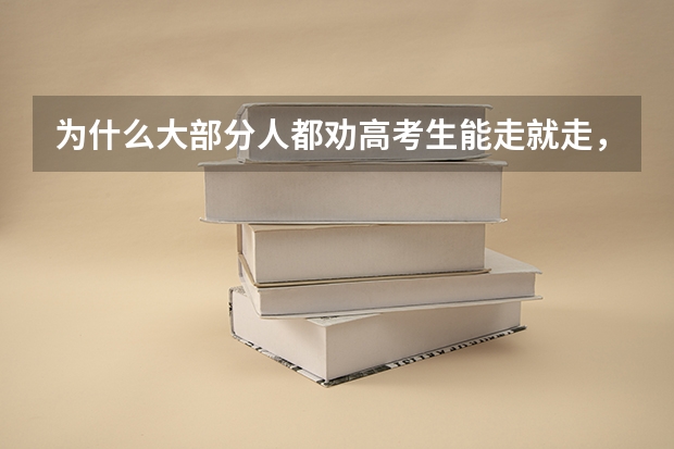 为什么大部分人都劝高考生能走就走,千万别复读?