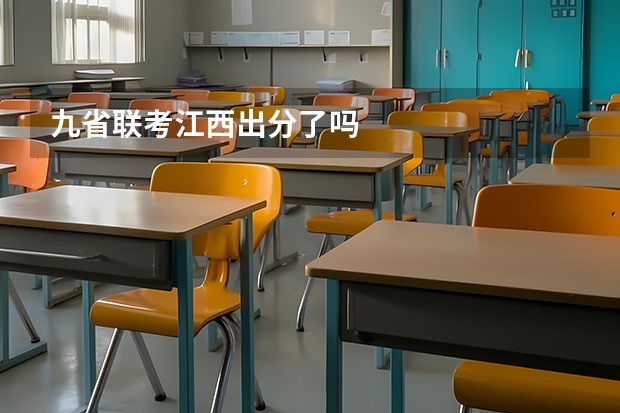 九省联考江西出分了吗