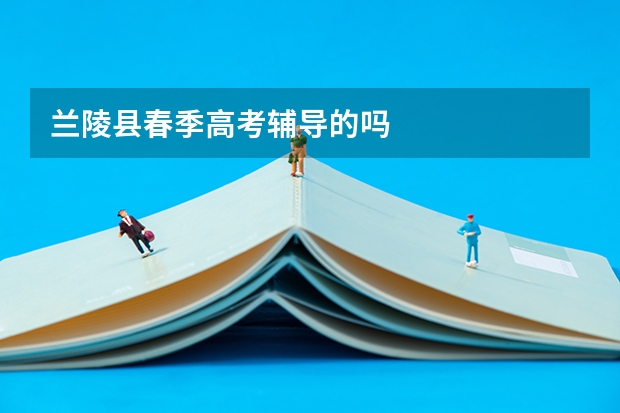 兰陵县春季高考辅导的吗