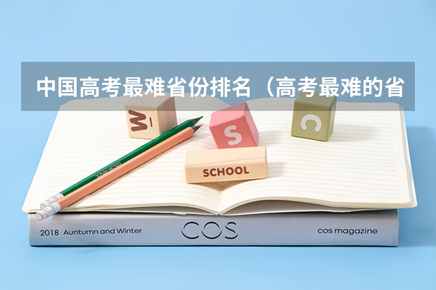 中国高考最难省份排名（高考最难的省份排名前十）