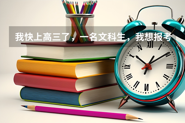 我快上高三了,一名文科生,我想报考中国传媒大学。请问:文科生的分数线多少啊?