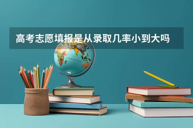 高考志愿填报是从录取几率小到大吗