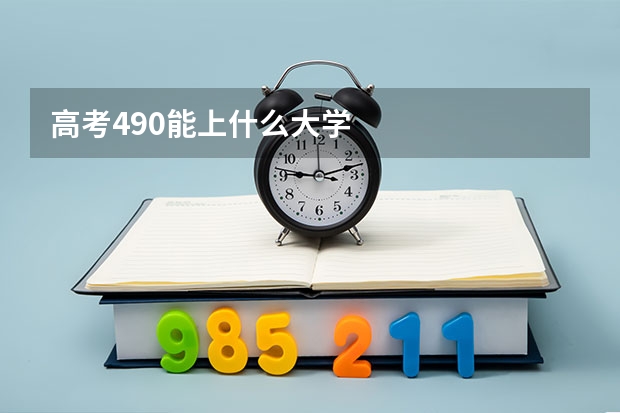 高考490能上什么大学