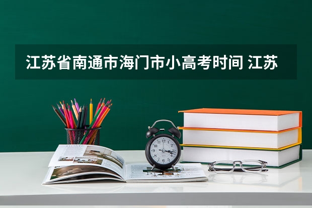 江苏省南通市海门市小高考时间 江苏高考