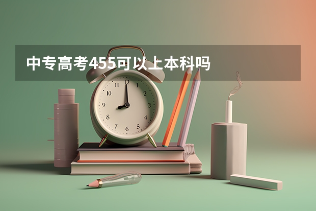 中专高考455可以上本科吗