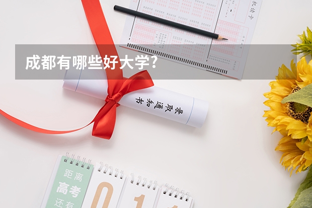 成都有哪些好大学?