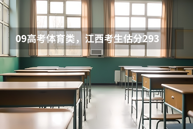 09高考体育类,江西考生估分293如何填报志愿