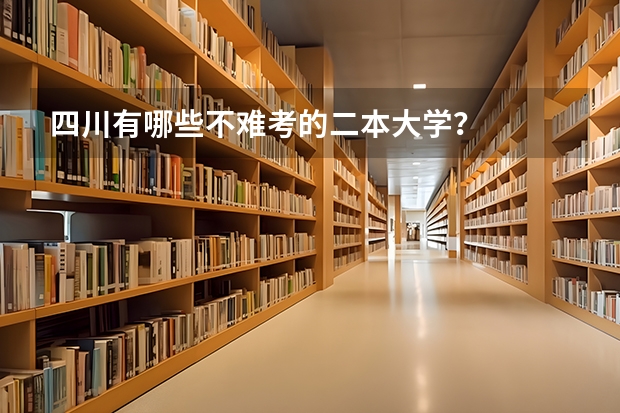 四川有哪些不难考的二本大学?