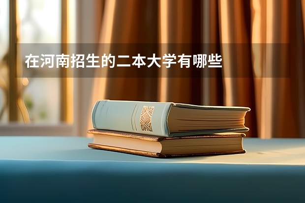 在河南招生的二本大学有哪些