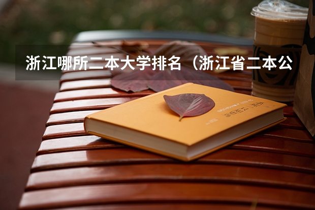 浙江哪所二本大学排名(浙江省二本公办大学排名及分数线)