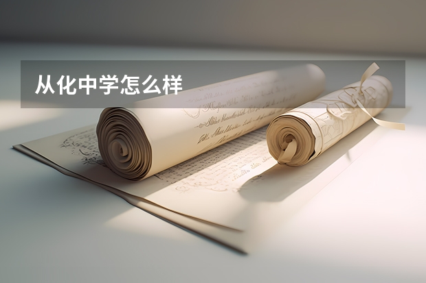 从化中学怎么样