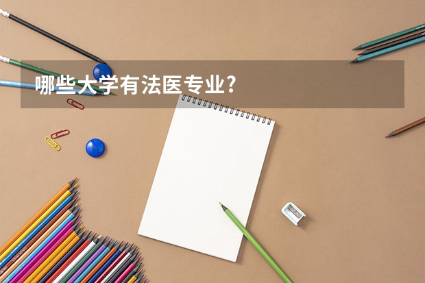 哪些大学有法医专业?