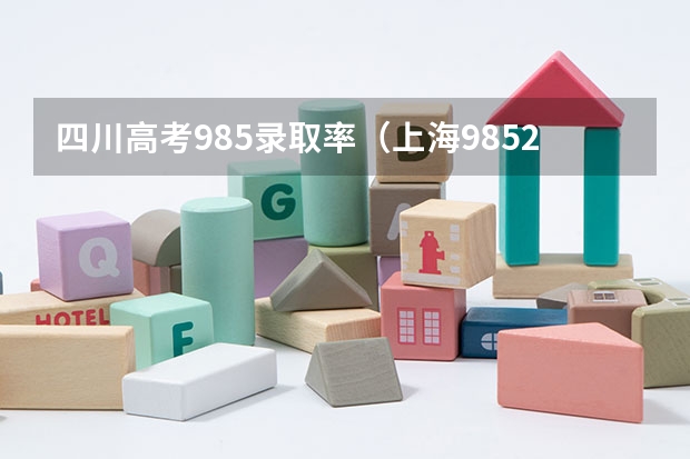 四川高考985录取率(上海985211录取率)