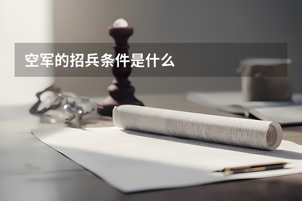 空军的招兵条件是什么