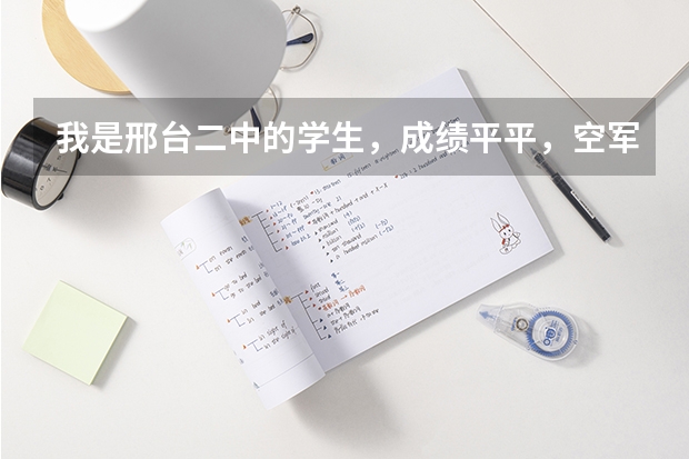 我是邢台二中的学生,成绩平平,空军招飞体检初检过了,文化课可能么有过,请问我还有机会吗?!