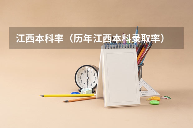 江西本科率(历年江西本科录取率)