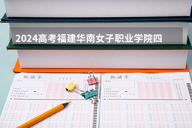 2024高考福建华南女子职业学院四川招生人数 招生计划