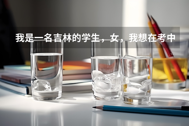 我是一名吉林的学生,女,我想在考中国传媒大学,但是我的身高只有1。60米,我还有希望去吗/