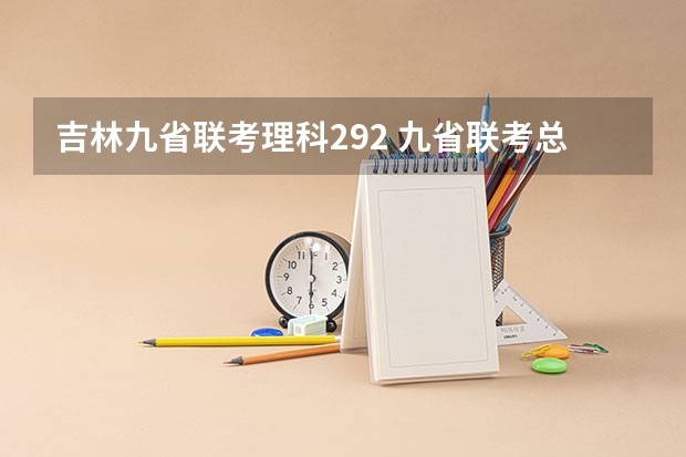 吉林九省联考理科292 九省联考总人数