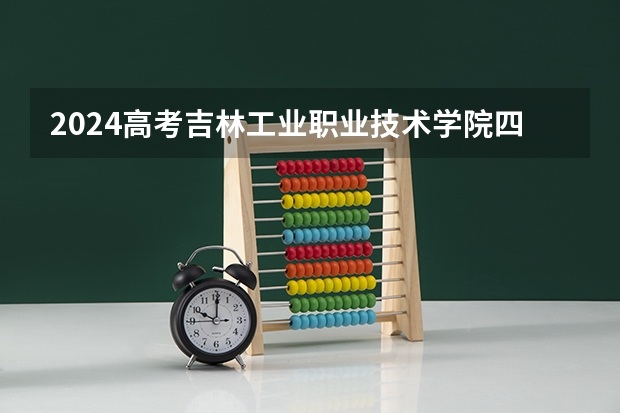 2024高考吉林工业职业技术学院四川招生人数 招生计划