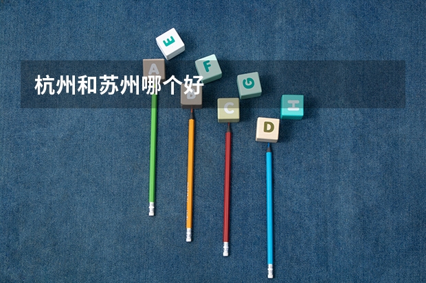 杭州和苏州哪个好