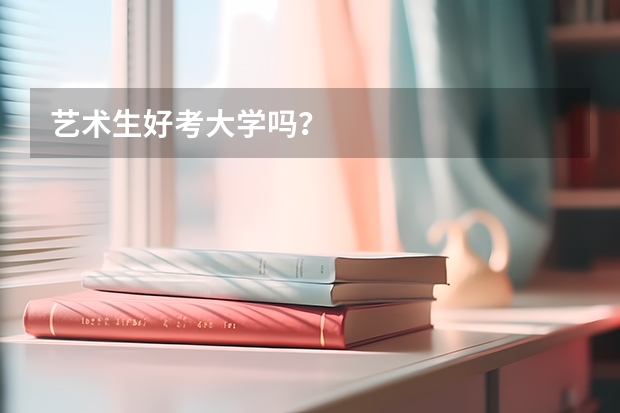 艺术生好考大学吗?
