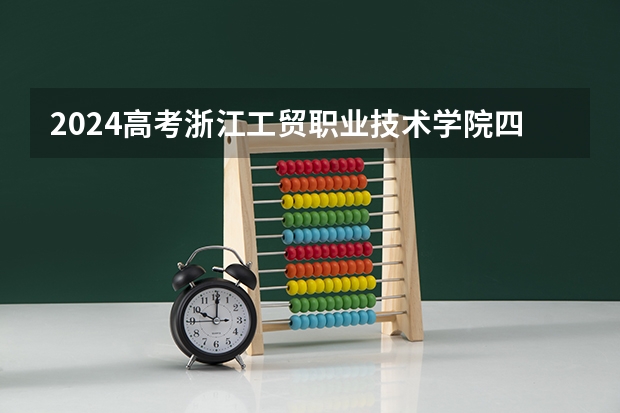 2024高考浙江工贸职业技术学院四川招生人数 招生计划