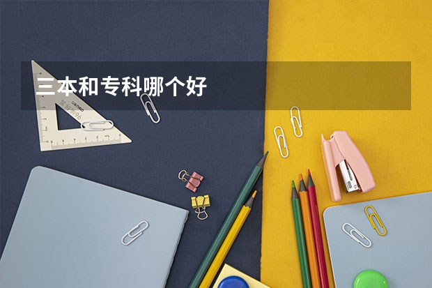 三本和专科哪个好