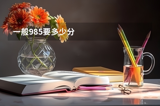 一般985要多少分