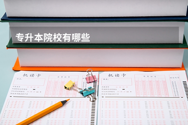 专升本院校有哪些