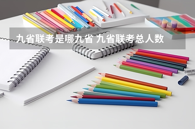 九省联考是哪九省 九省联考总人数