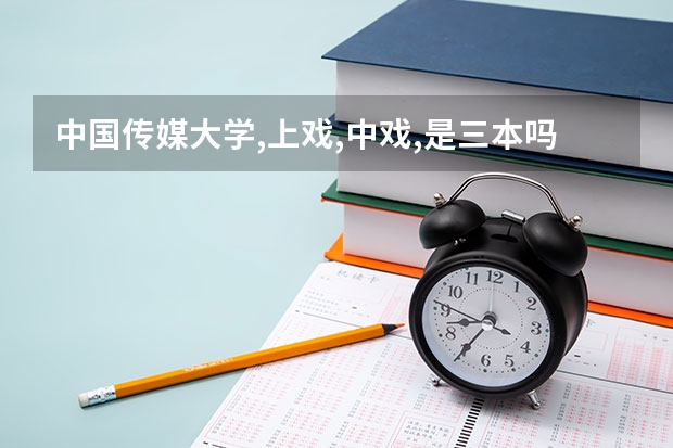 中国传媒大学,上戏,中戏,是三本吗?那么湖南这里播音主持理科生的录取分数线是多少?上线多少可以选播音主持