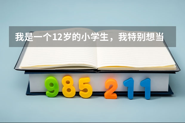 我是一个12岁的小学生,我特别想当飞行员,但不知道现在的招飞都有什么科目?希望各路英雄好汉能回答。