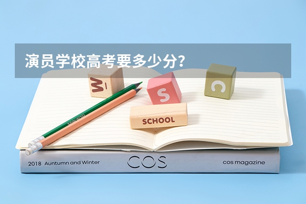 演员学校高考要多少分？