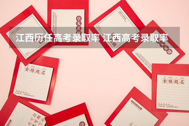 江西历任高考录取率 江西高考录取率